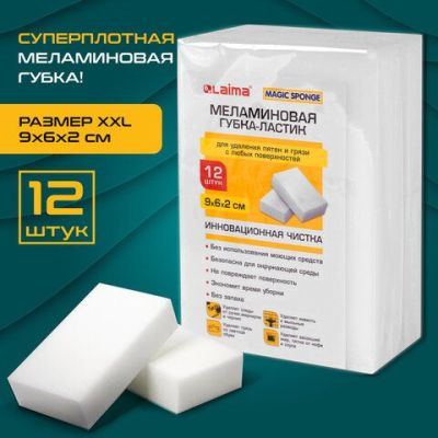 Губка-ластик МЕЛАМИНОВАЯ, 9х6х2 см, КОМПЛЕКТ 12 , полибэг, LAIMA, 608954