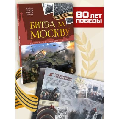 История: люди, факты, события. Битва за Москву