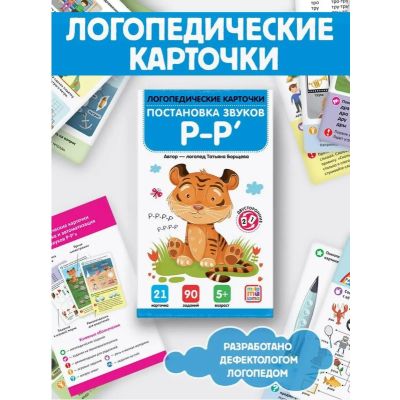 Логопедические карточки. Постановка и автоматизация звуков Р-Р'