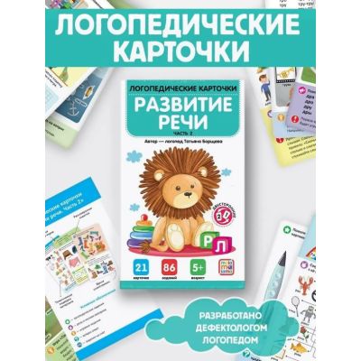 Логопедические карточки. Развитие речи. Часть 2