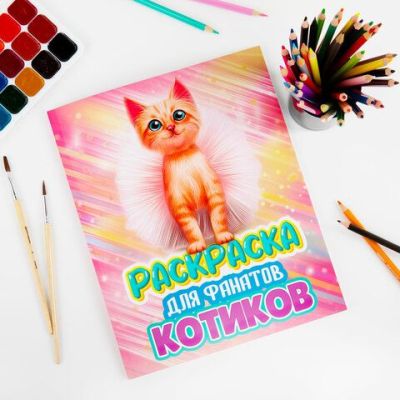 Раскраска для девочки «КОТЯТА», 242х300 мм, 80 стр., ПП, 38825
