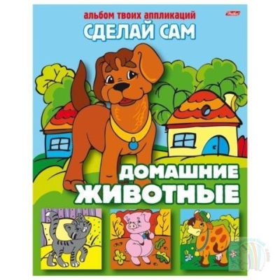 Книжка-аппликация А5 8л. HATBER, Сделай сам, Домашние животные