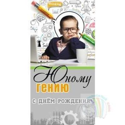 Конверт «С днем рождения!»