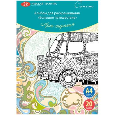 Раскраска-антистресс А4 Сонет «Арт-терапия. Большое путешествие», 40стр.