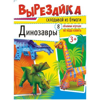 Вырезалка Лис «Динозавры», А4, 16стр.