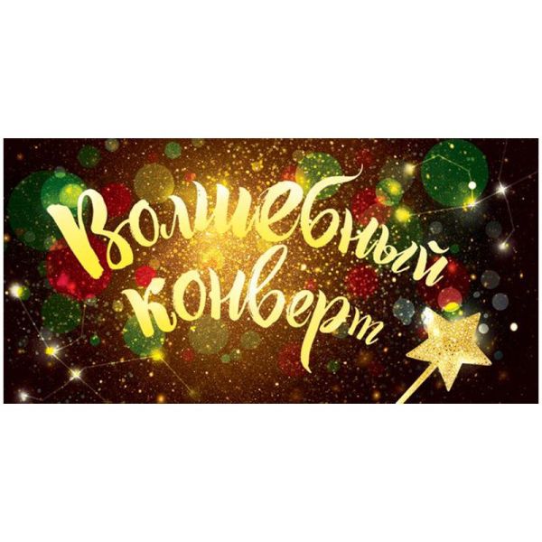 Конверт Для Денег Открытая Планета «Волшебный Конверт», 84*168мм.