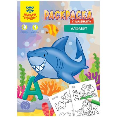 Раскраска А4 Мульти-Пульти «Алфавит», 16стр., с наклейками