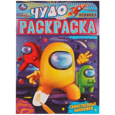 Раскраска А4 Умка «Таинственные амонники», 8стр.