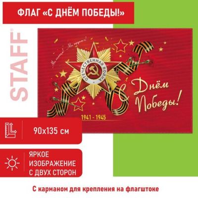 Флаг «С Днём Победы!» 90х135 см, полиэстер, STAFF, 550238