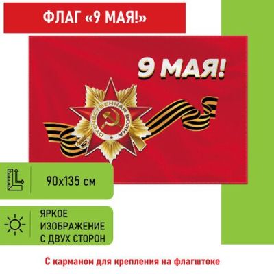 Флаг «9 МАЯ» 90х135 см, полиэстер, STAFF, 550239
