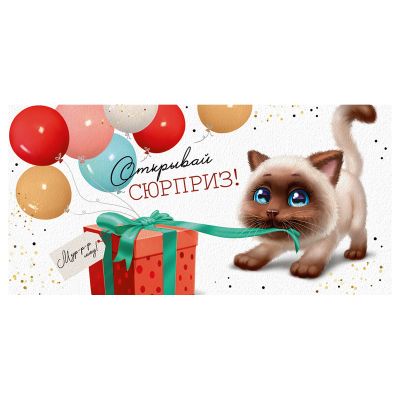 Конверт для денег Империя поздравлений «Открывай сюрприз!», 84*168мм
