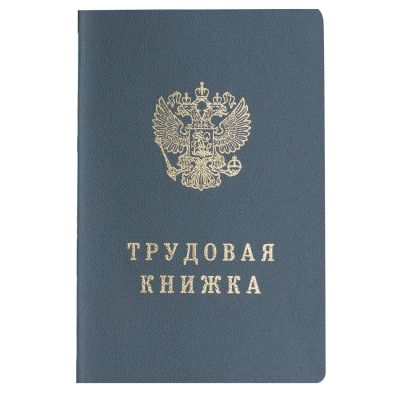 Бланк «Трудовая книжка» нового обр. в твердой обложке, 88*125мм