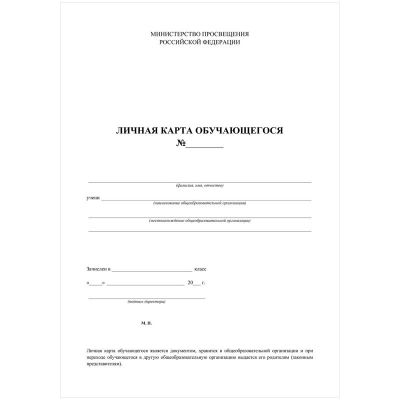 Бланк бухгалтерский офсет плотный, Личная карточка обучающегося А4, 2л.,