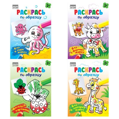 Раскраска А5 ТРИ СОВЫ «Раскрась по образцу. Выпуск 1», 8стр.