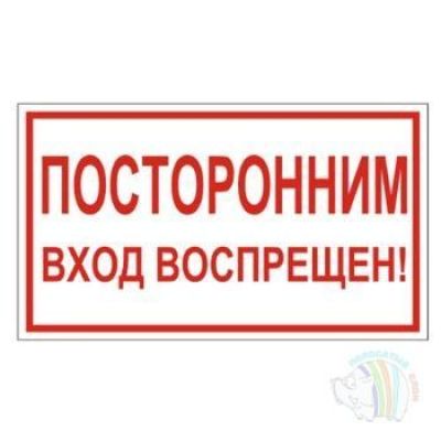 Знак вспомогательный «Посторонним вход воспрещен!», прямоугольник, 300*150мм, самоклейка