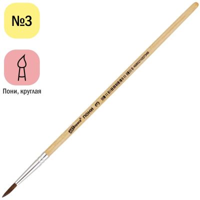 Кисть №3 пони, ArtSpace, круглая