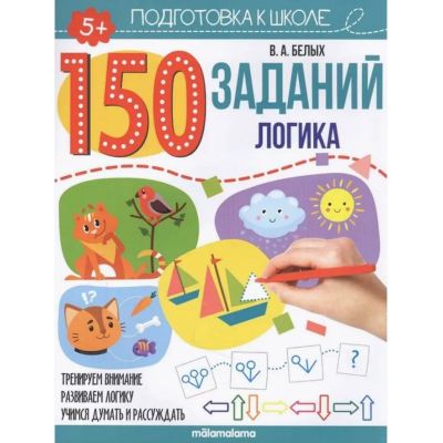 Книга 150 заданий. Логика 5+