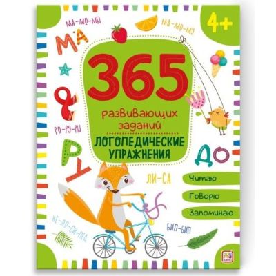Книга 365 заданий Логопедические упражнения 4+