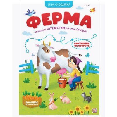 Книга-игра Ферма (игра-ходилка)