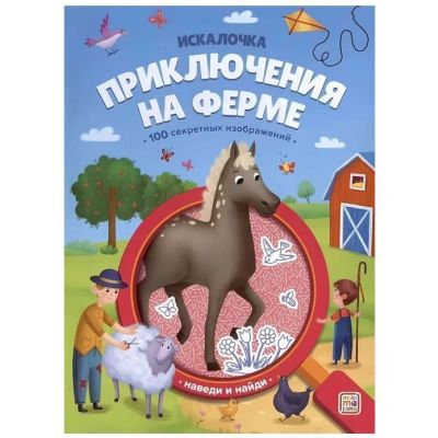Книга с лупой. Приключения на ферме (Искалочка)