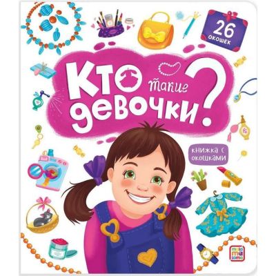 Книга с окошками Кто такие девочки?