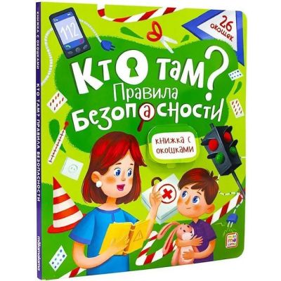 Книга с окошками Кто там? Правила безопасности