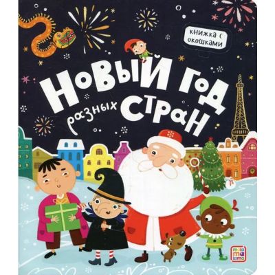 Книга с окошками Новый год разных стран