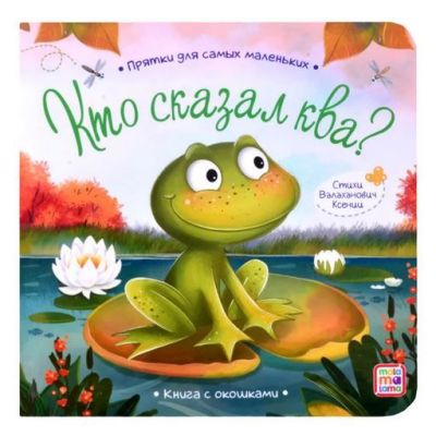 Книга Прятки для самых маленьких Кто сказал ква?