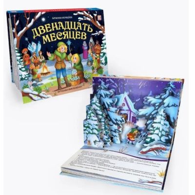 Книга Путешествие в сказку. Двенадцать месяцев