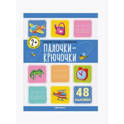 Книга-рабочая тетрадь с наклейками Палочки крючочки 2+