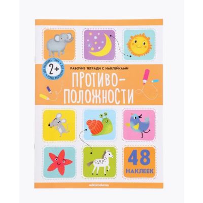 Книга-рабочая тетрадь с наклейками Противоположности 2+