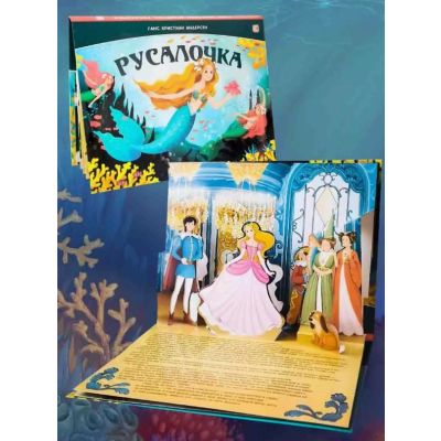 Книга Сказка-панорамка. Русалочка