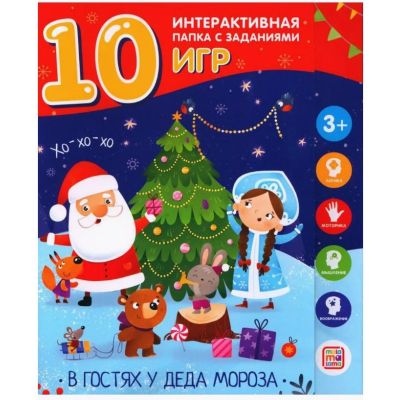 В гостях у Деда Мороза (лэпбук)