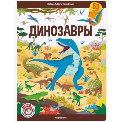 Книга-виммельбух с окошками Динозавры