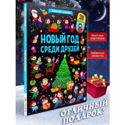 Книга-виммельбух с окошками Новый год среди друзей