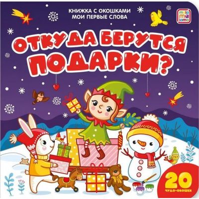 Книга с окошками Мои первые слова. Откуда берутся подарки