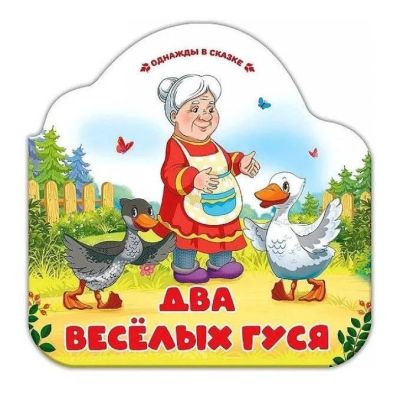 Книга Однажды в сказке. Два весёлых гуся