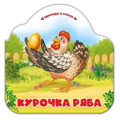 Книга Однажды в сказке. Курочка Ряба