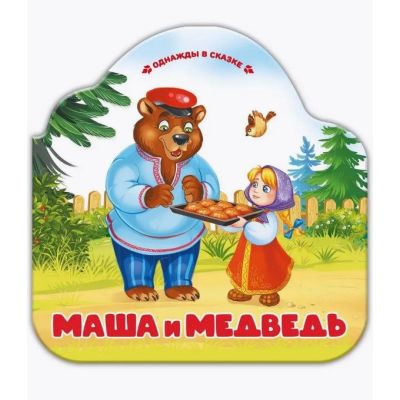 Книга Однажды в сказке Маша и медведь