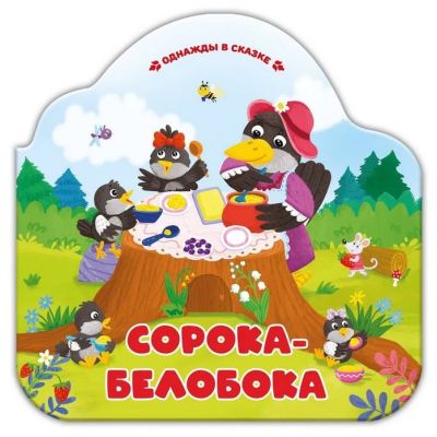 Книга Однажды в сказке. Сорока-белобока