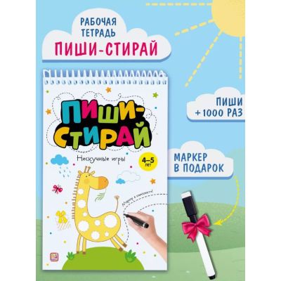 Книга-рабочая тетрадь Пиши стирай. Нескучные игры 4-5 лет