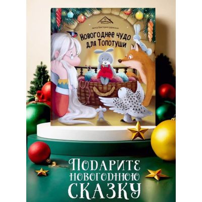 Книга Уютные книжки. Новогоднее чудо для Топотуши
