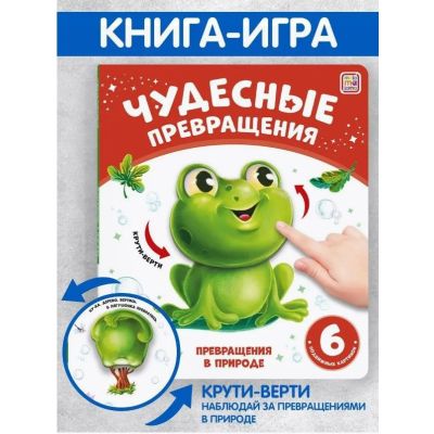 Книга Чудесные превращения. Превращения в природе