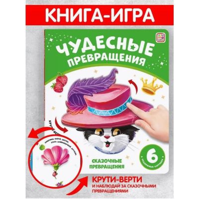 Книга Чудесные превращения. Сказочные превращения
