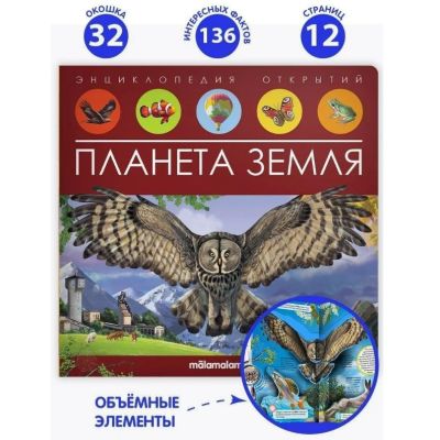Книга-энциклопедия открытий Планета Земля