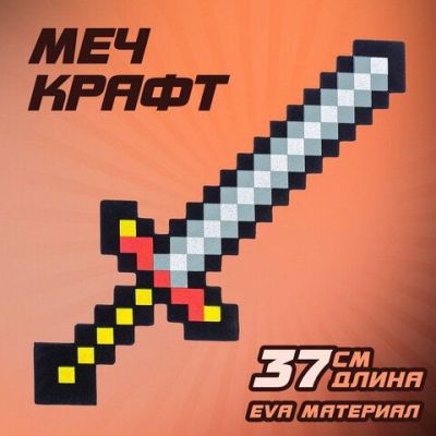 Меч игрушечный «Крафт», 37,5 см, EVA, 3014951