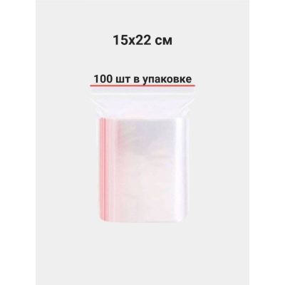 Пакеты с замком «зиплок» (гриппер), КОМПЛЕКТ 100шт., 150х220мм