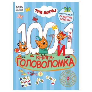 Книжка-задание, А4 ТРИ СОВЫ «100 и 1 головоломка. Три кота», 48стр.