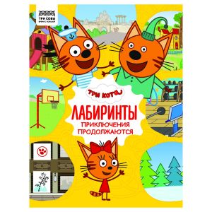 Книжка-задание, А4 ТРИ СОВЫ «Лабиринты. Три кота. Приключения продолжаются», 16стр.