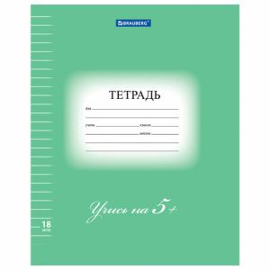 Тетрадь А5 18 л. BRAUBERG ЭКО «5-КА», линия, обложка плотная мелованная бумага, ЗЕЛЕНАЯ, 402989